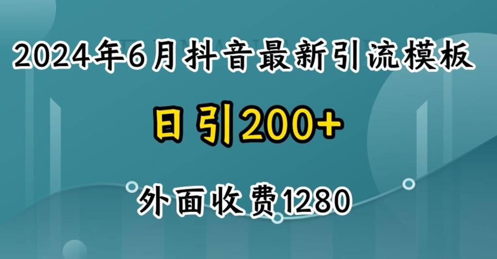 2024最新抖音暴力引流创业粉(自热模板)外面收费1280【揭秘】-网创指引人