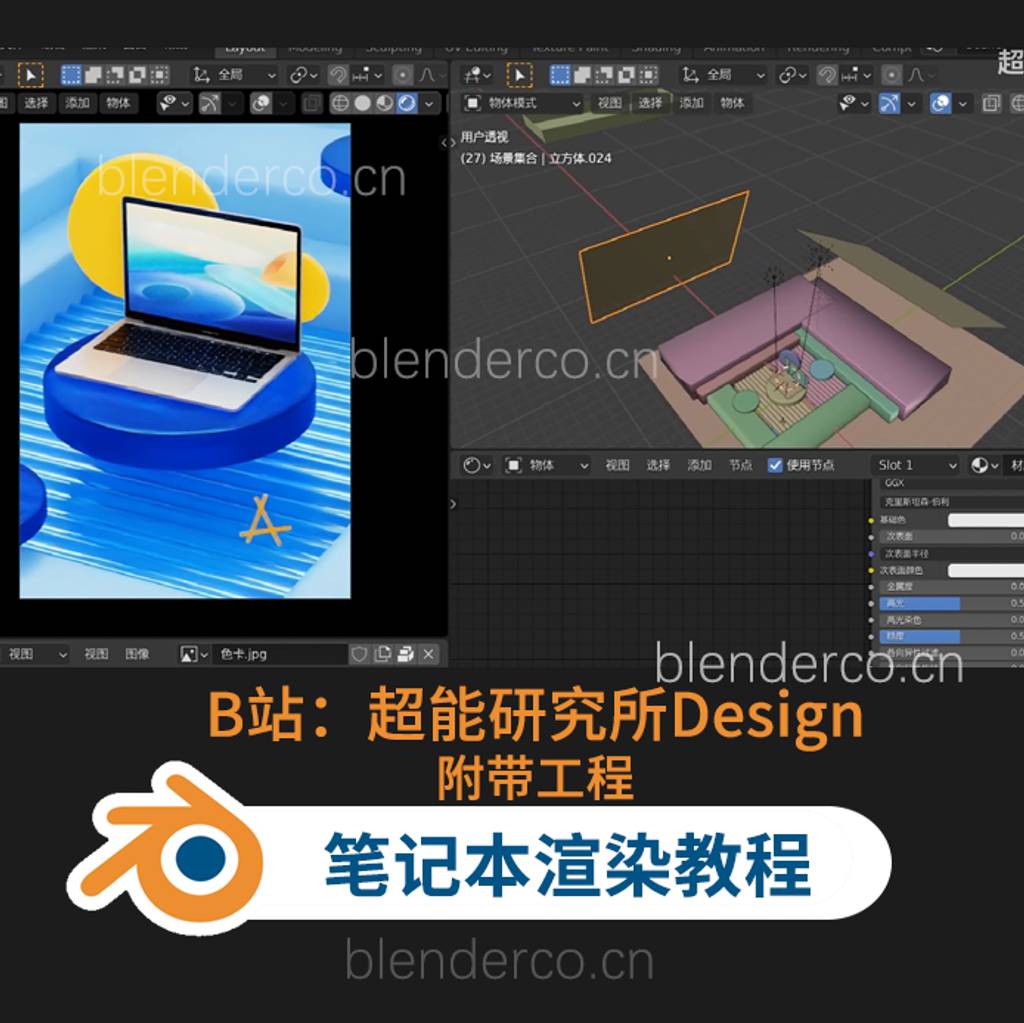 超能研究所Design · Blender电商产品渲染3c数码笔记本电脑 · 第1弹开源分享