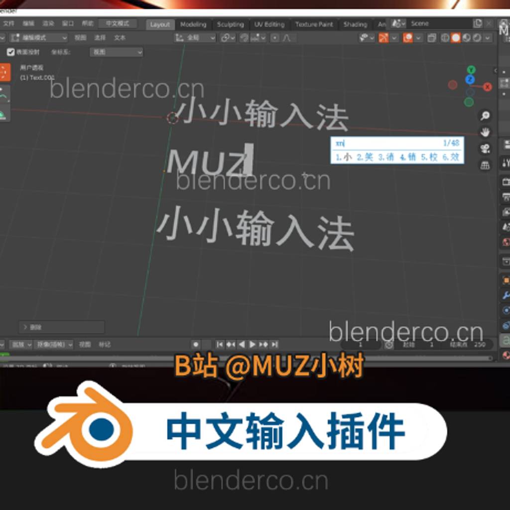 炸裂！Blender3.X 直接输入中文插件-中文输入