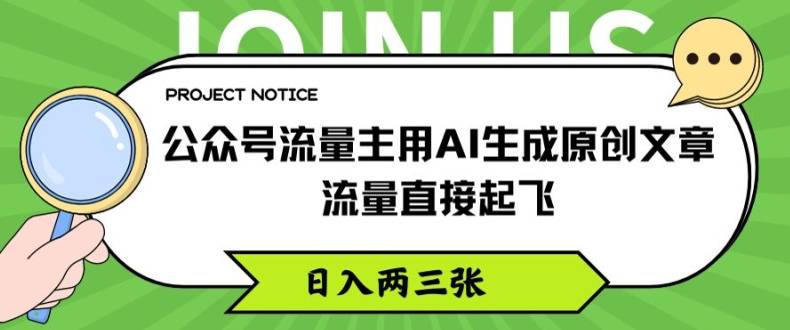 公众号流量主用AI生成原创文章，流量直接起飞，日入两三张【揭秘】-网创指引人