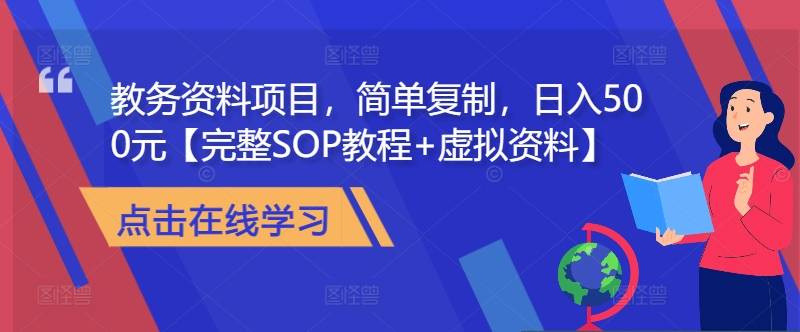 教务资料项目，简单复制，日入500元【完整SOP教程+虚拟资料】-网创指引人