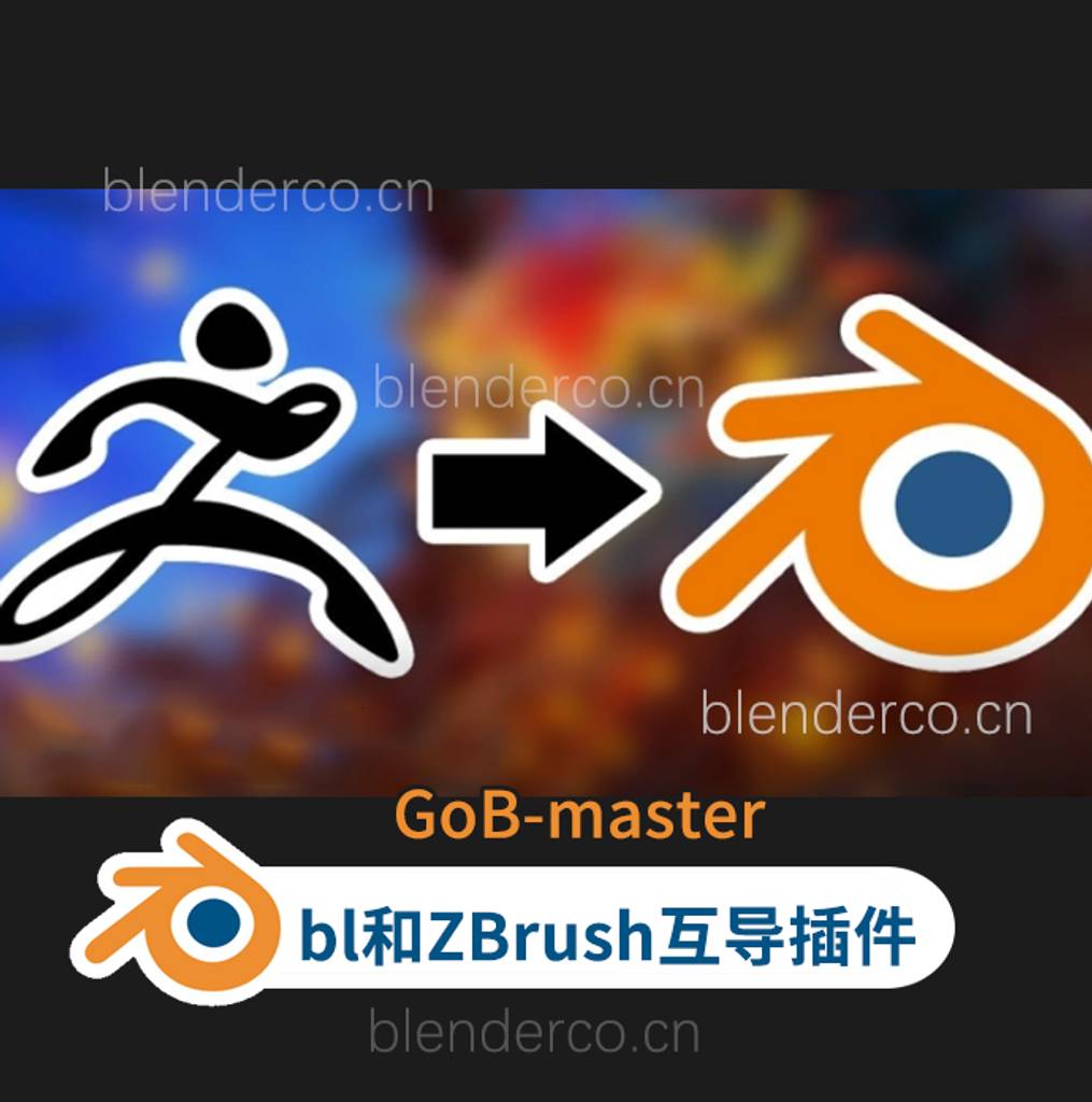 Blender和Zbrush互导插件GoB-master