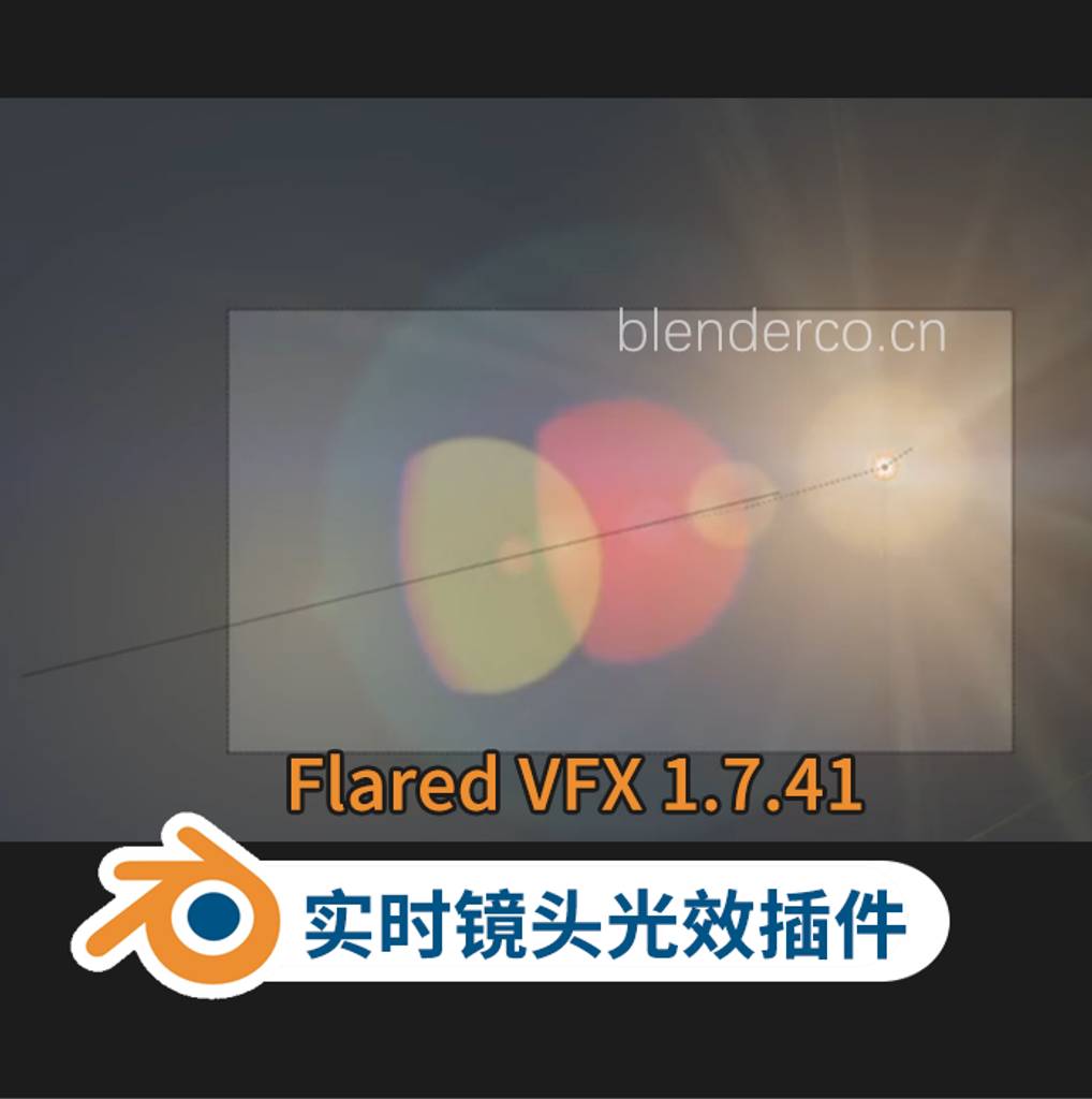 Blender布的  Flared VFX 1.7.41实时镜头眩光 光晕 光圈 耀斑 光影 cycles特效渲染 Blender