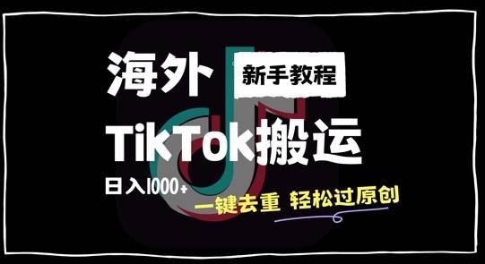 2024最新海外TikTok搬运玩法，一键去重轻松过原创，新手无经验也能日入1k【揭秘】-网创指引人