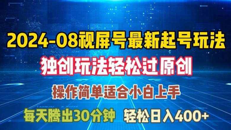 08月视频号最新起号玩法，独特方法过原创日入三位数轻轻松松【揭秘】-网创指引人