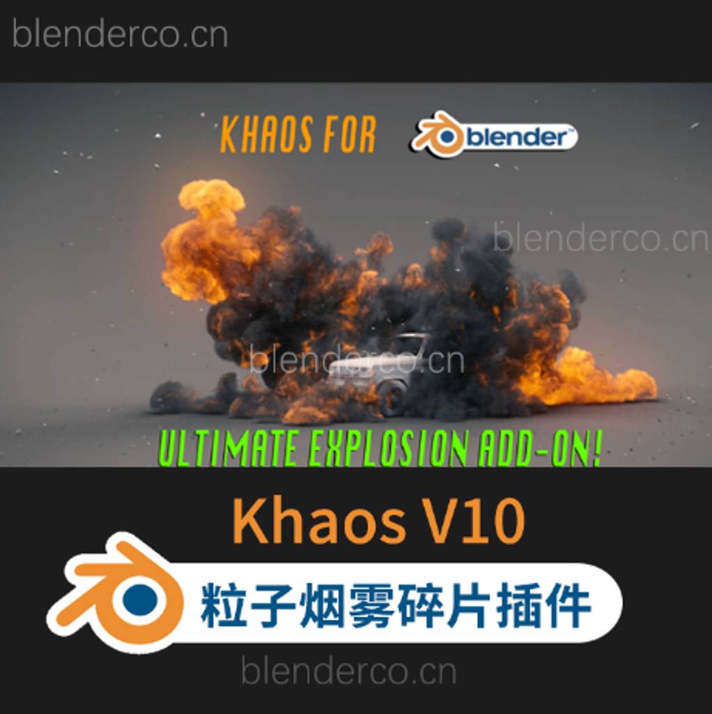 Blender插件Khaos V10 终极爆炸烟火粒子烟雾爆破碎片