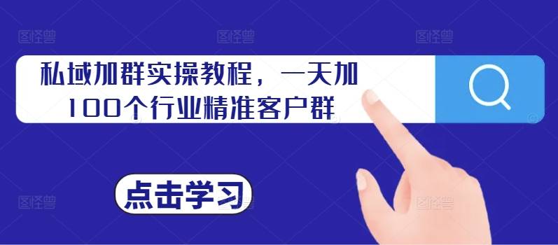 私域加群实操教程，一天加100个行业精准客户群