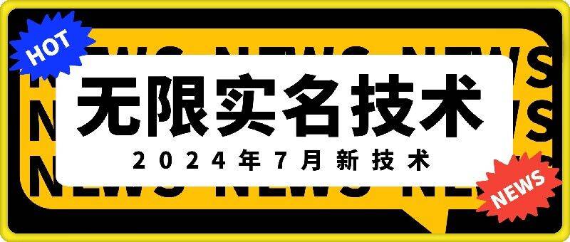 无限实名技术(2024年7月新技术)，最新技术最新口子，外面收费888-3688的技术-网创指引人