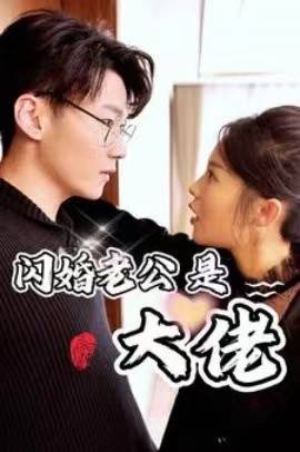 新：闪婚老公是大佬