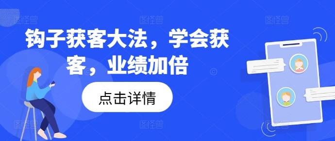 钩子获客大法，学会获客，业绩加倍-网创指引人