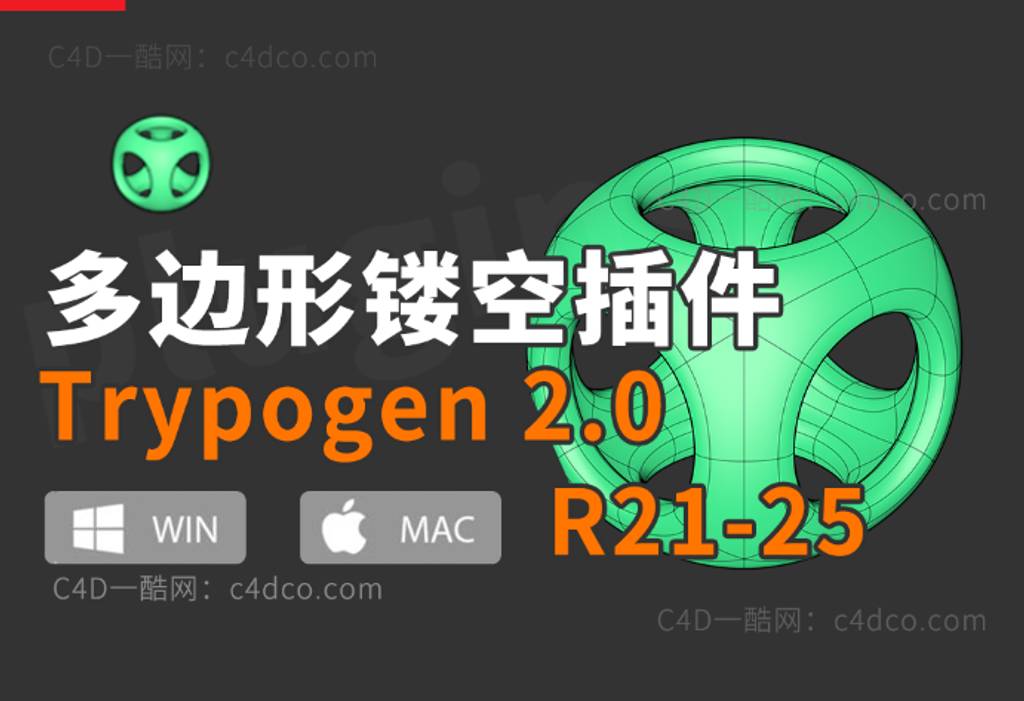 C4D多边形曲面细分插件镂空插件Trypogen C4D插件：多边形曲面细分插件 Trypogen2.0 For Cinema 4D 支持 22-25