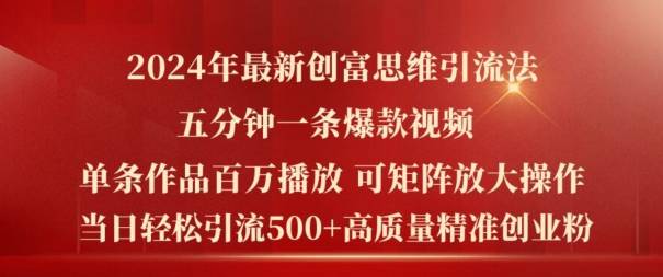 2024年最新创富思维日引流500+精准高质量创业粉，五分钟一条百万播放量爆款热门作品【揭秘】-网创指引人