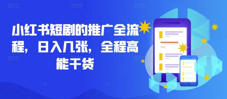 小红书短剧的推广全流程，日入几张，全程高能干货-网创指引人