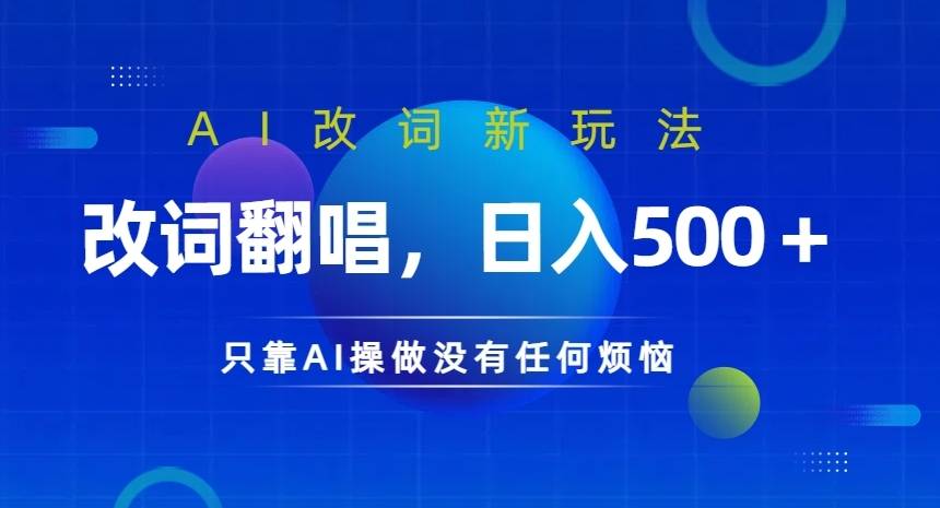 AI改词新玩法，改词翻唱，日入几张，只靠AI操做没有任何烦恼【揭秘】-网创指引人