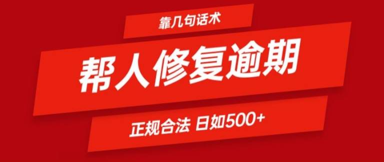 靠一套话术帮人解决逾期日入500+ 看一遍就会(正规合法)【揭秘】-网创指引人