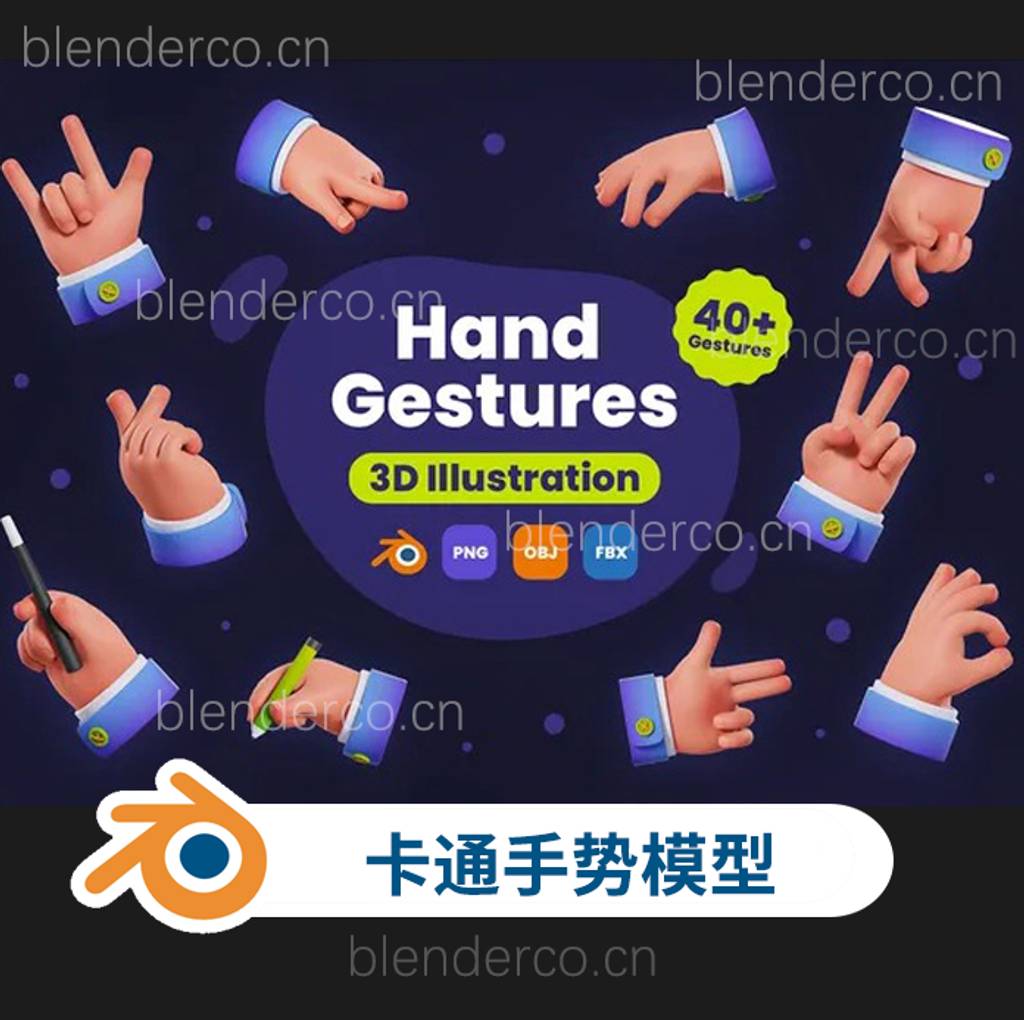 41个手势3D插图Blender C4D模型集