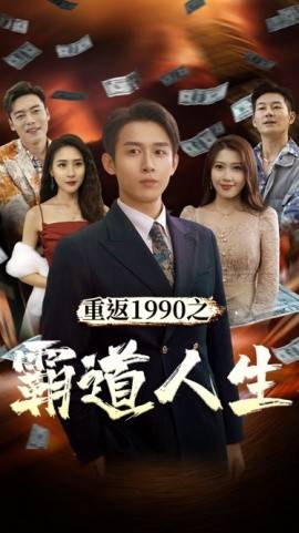 重返1990之霸道人生