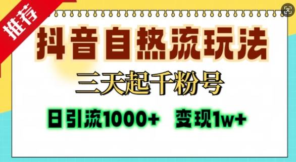 抖音自热流打法，三天起千粉号，单视频十万播放量，日引精准粉1000+