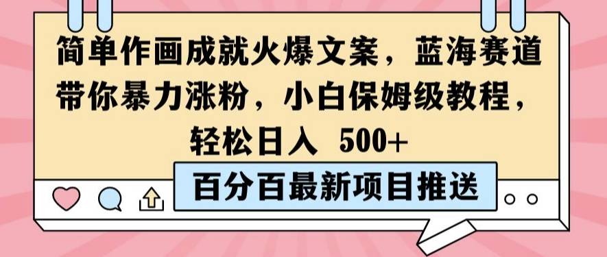 简单作画成就火爆文案，蓝海赛道带你暴力涨粉，小白保姆级教程，轻松日入5张【揭秘】-网创指引人