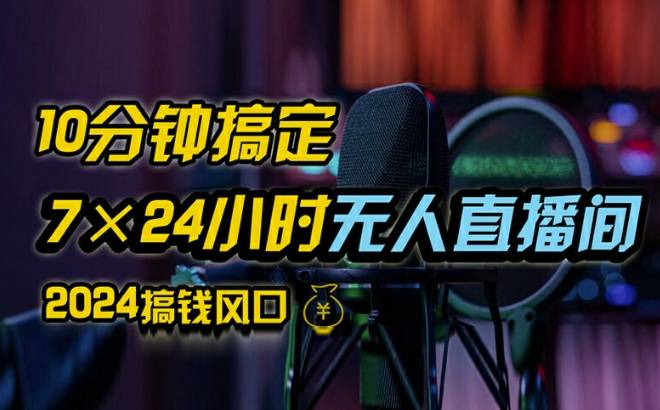 抖音无人直播带货详细操作，含防封、不实名开播、0粉开播技术，全网独家项目，24小时必出单【揭秘】-网创指引人