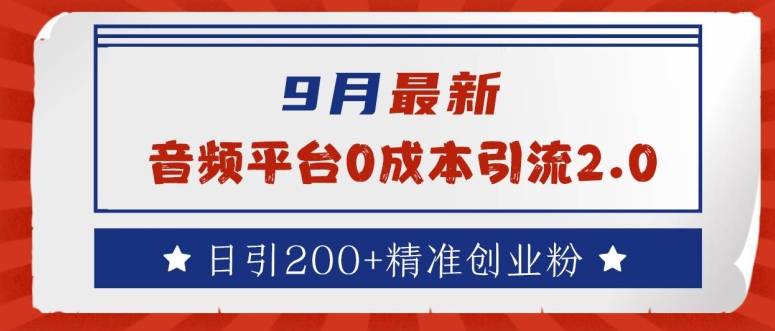 9月最新：音频平台0成本引流，日引200+精准创业粉【揭秘】-网创指引人