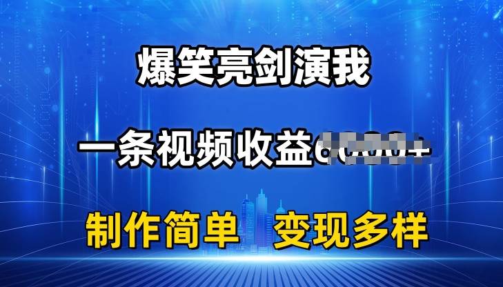 抖音热门爆笑亮剑演我，一条视频收益6K+条条爆款，制作简单，多种变现【揭秘】-网创指引人