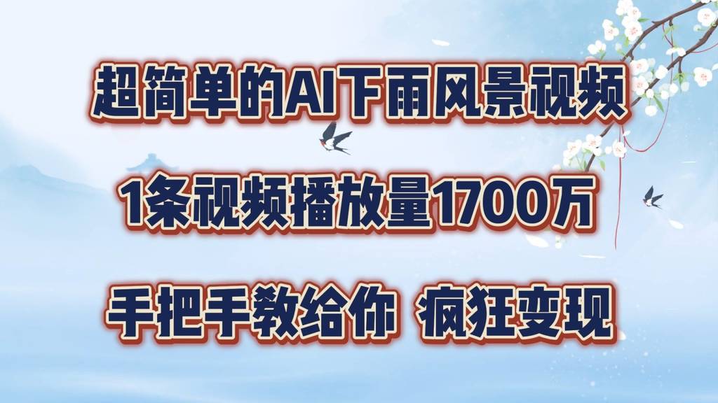 超简单的AI下雨风景视频，1条视频播放量1700万，手把手教给你【揭秘】-网创指引人