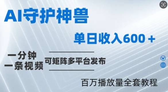 制作各省守护神，100多W播放量的视频只需要1分钟就能完成【揭秘】-网创指引人