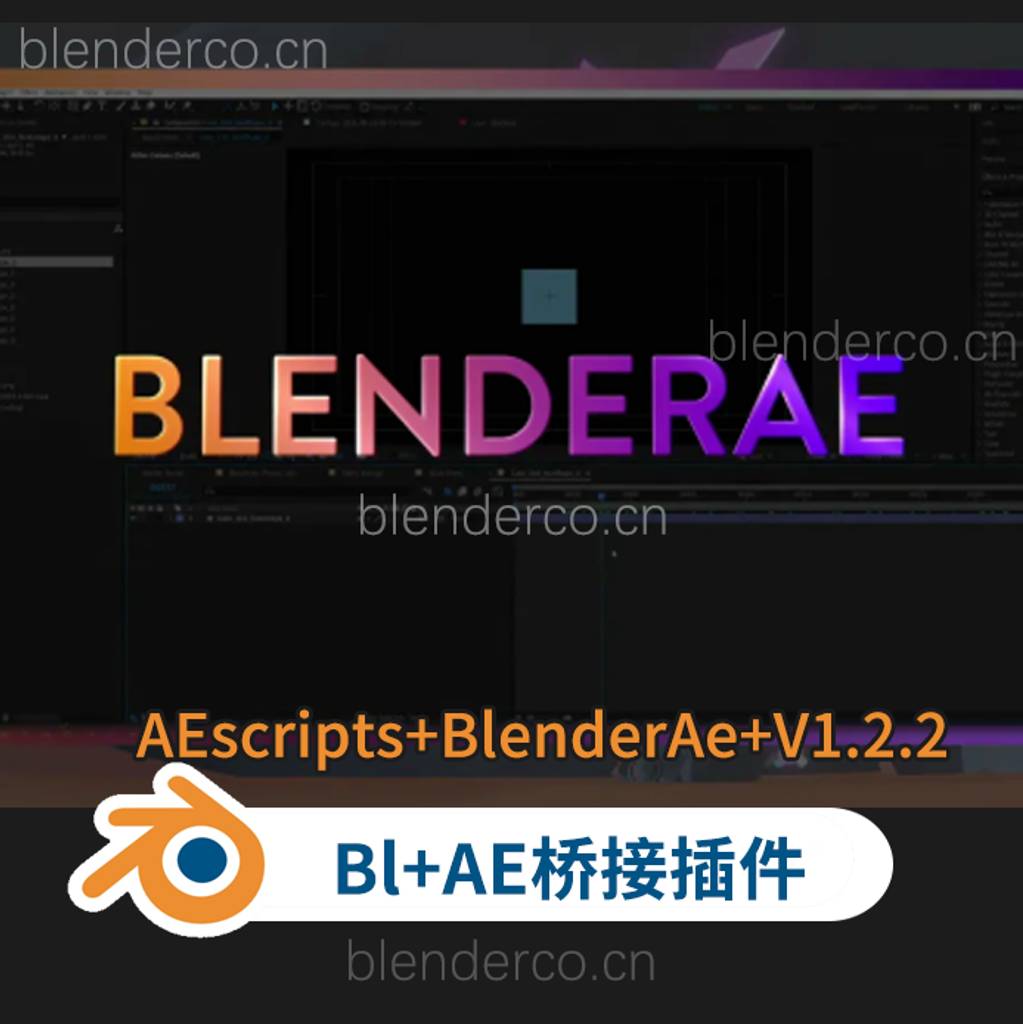 Blender/AE桥接插件AEscripts BlenderAe V1.2.2
