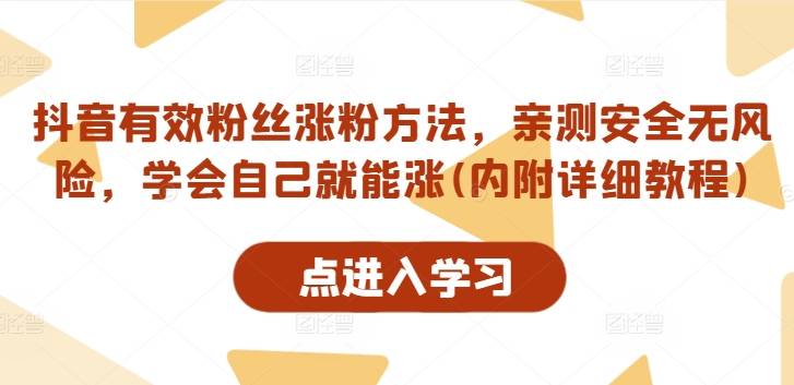 抖音有效粉丝涨粉方法，亲测安全无风险，学会自己就能涨(内附详细教程)-网创指引人