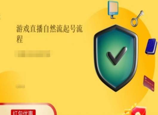 游戏直播自然流起号稳号的原理和实操，游戏直播自然流起号流程-网创指引人