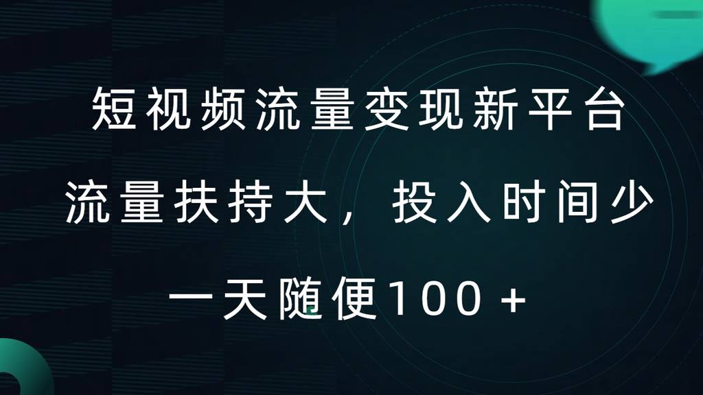 短视频流量变现新平台，流量扶持大，投入时间少，AI一件创作爆款视频，每天领个低保【揭秘】-网创指引人