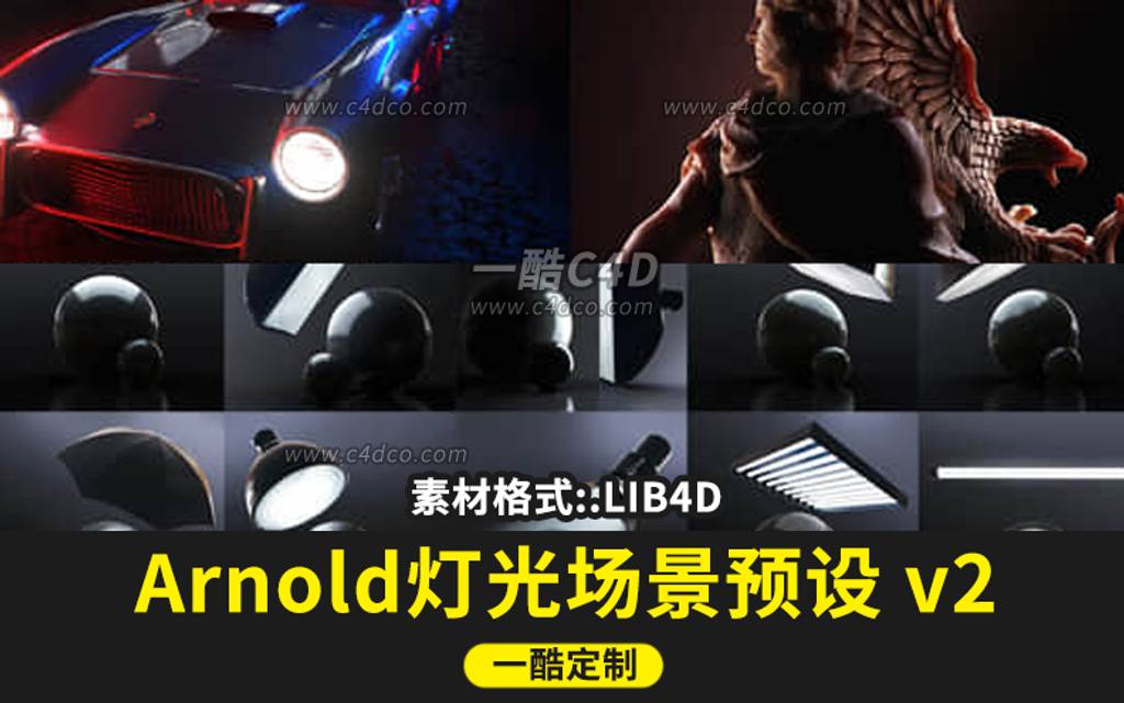 Arnold阿诺德渲染器专业照明灯光HDRI渲染场景C4D预设