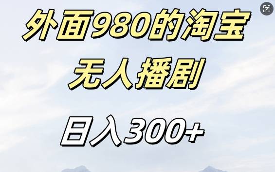 外面卖980的淘宝短剧挂JI玩法，不违规不封号日入300+【揭秘】