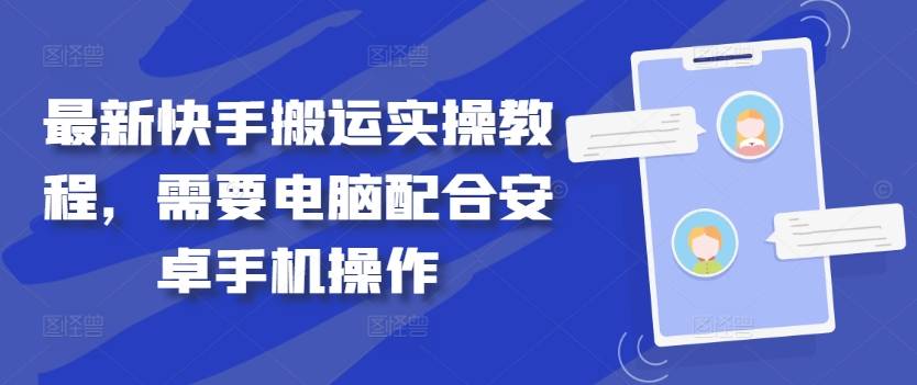 最新快手搬运实操教程，需要电脑配合安卓手机操作-网创指引人