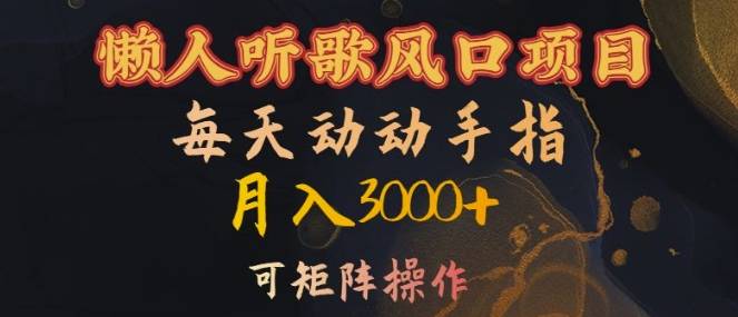 懒人听歌风口项目，每天动动手指月入3000+，可矩阵操作【揭秘】-网创指引人