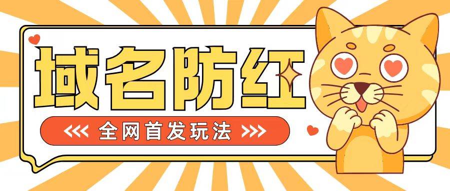 0基础搭建域名防红告别被封风险，学会可对外接单，一单收200+【揭秘】-网创指引人