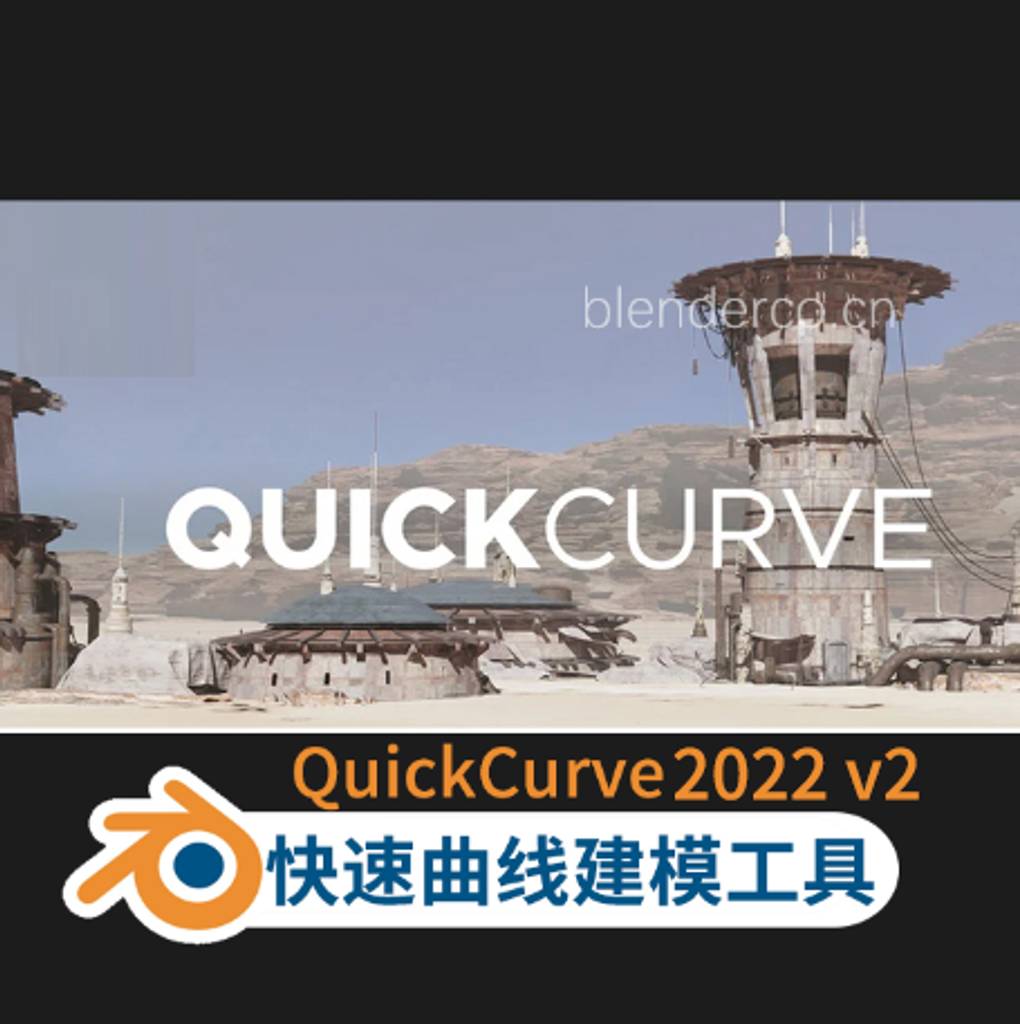 Blender插件 QuickCurve 2023+2022 V2 快速曲线建模工具