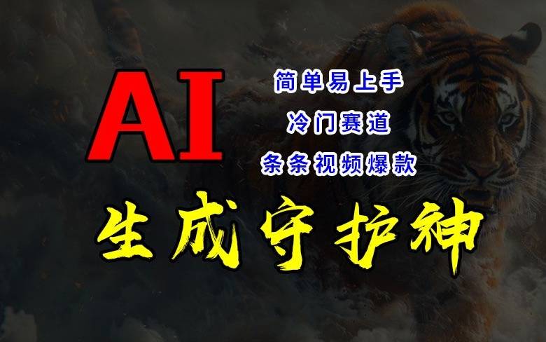 短视频冷门赛道，AI一键生成守护神，条条视频爆款，简单易上手，轻松获取睡后收入【揭秘】-网创指引人