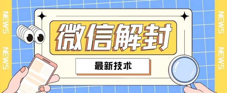 2024最新微信解封教程，此课程适合百分之九十的人群，可自用贩卖-网创指引人