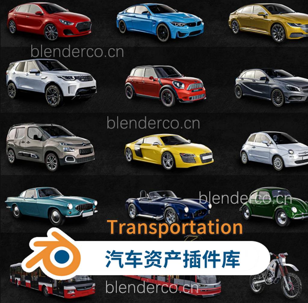 Blender汽车资产库汽车插件Transportation Car 解压后差不多9G