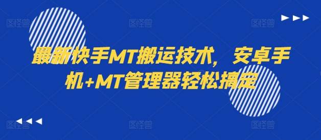 最新快手MT搬运技术，安卓手机+MT管理器轻松搞定-网创指引人