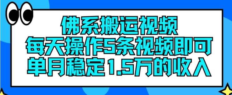 佛系搬运视频，每天操作5条视频，即可单月稳定15万的收人【揭秘】-网创指引人