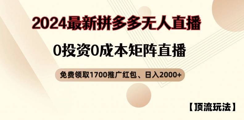 【顶流玩法】拼多多免费领取1700红包、无人直播0成本矩阵日入2000+【揭秘】-网创指引人