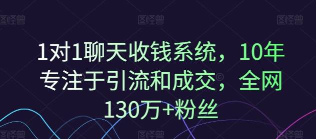 1对1聊天收钱系统，10年专注于引流和成交，全网130万+粉丝-网创指引人