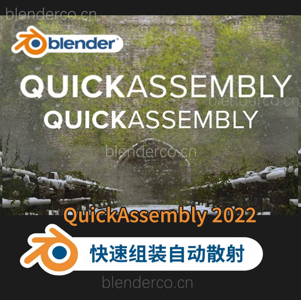 QuickAssembly 3.4 QuickAssembly 2022 快速组装自动散射Quick Assembly