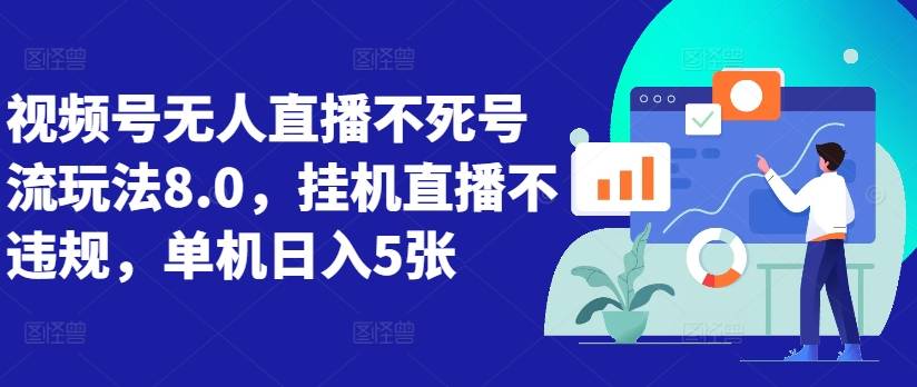 视频号无人直播不死号流玩法8.0，挂机直播不违规，单机日入5张【揭秘】-网创指引人