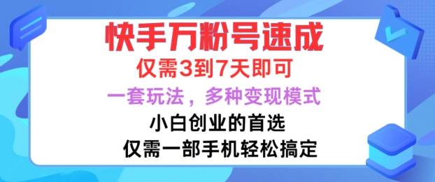 快手万粉号速成，仅需3到七天，小白创业的首选，一套玩法，多种变现模式【揭秘】-网创指引人