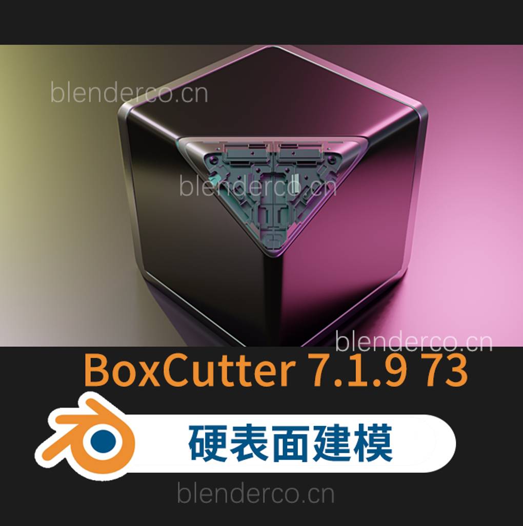 blender布的- BoxCutter 7.1.9 73 硬表面建模Box Cutter