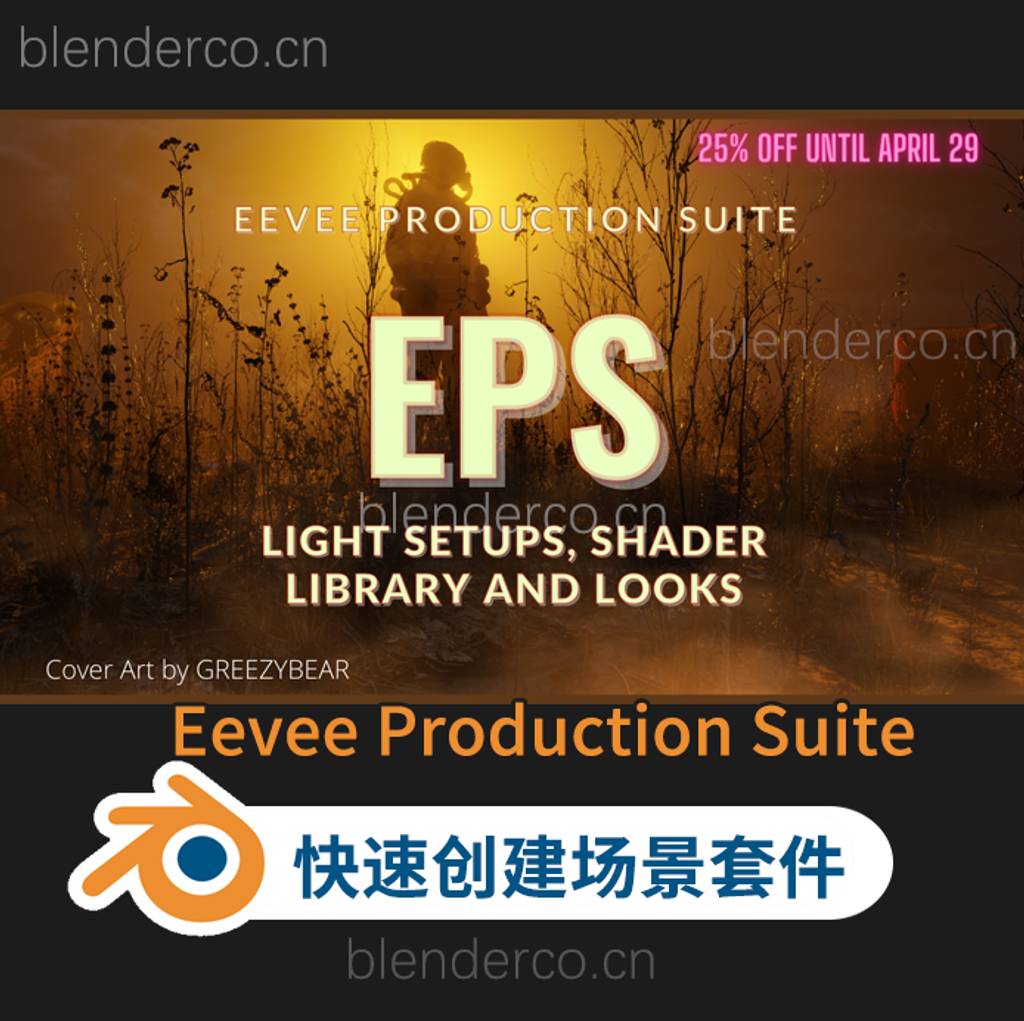 Eevee Production Suite快速创建场景套件Blender插件